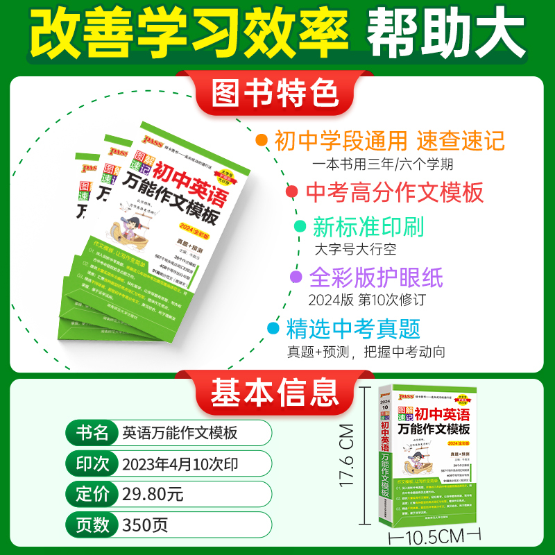 初中英语作文万能模板 初中通用 [正版]2024图解速记初中英语作文模板一本通初一二三七八九年级通用作文模板真题训练亮点