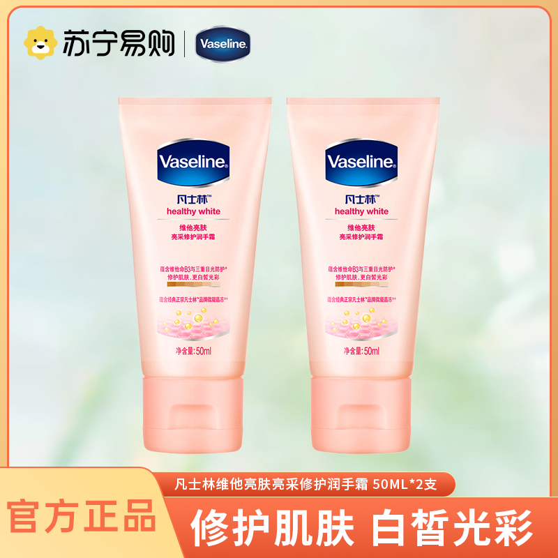 凡士林(Vaseline)维他亮肤亮采修护润手霜50ml*2支 [联合利华]