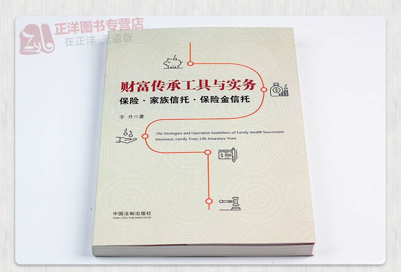 [正版] 财富传承工具与实务保险 家族信托保险金信托 家族信托法理与案例精析梳理家族信托业务理论基础与法律实践案例精析高清大图