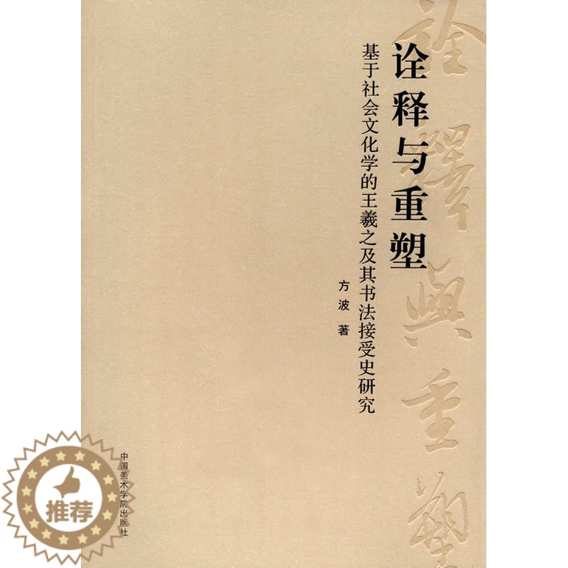 [醉染正版]正版 诠释与重塑:基于社会文化学的王羲之及其书法接受史研究 方波 书店 书法理论书籍