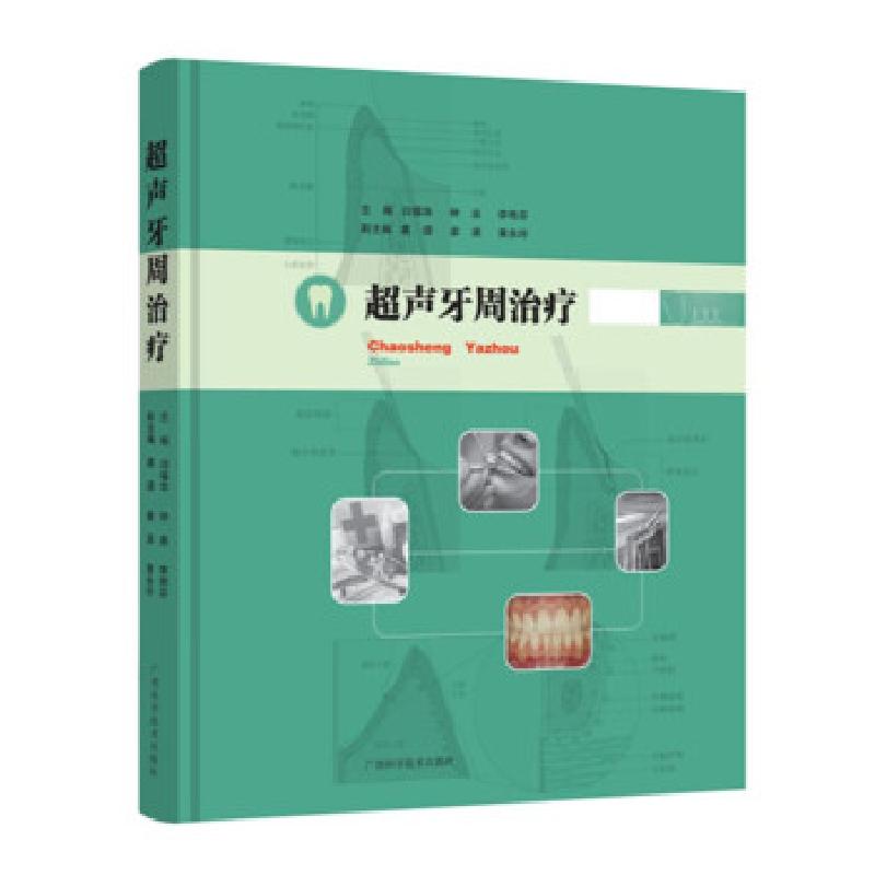 正版新书】超声牙周闫福华,钟泉,李艳芬主编9787555114819
