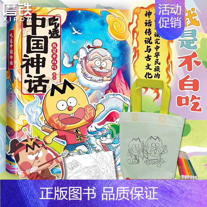 [正版]赠 手提袋吃透中国神话 漫画 我是不白吃 中华文化传说科普漫画系列吃透中国史唐宋明秦汉超有趣的食物简史绘本 图书