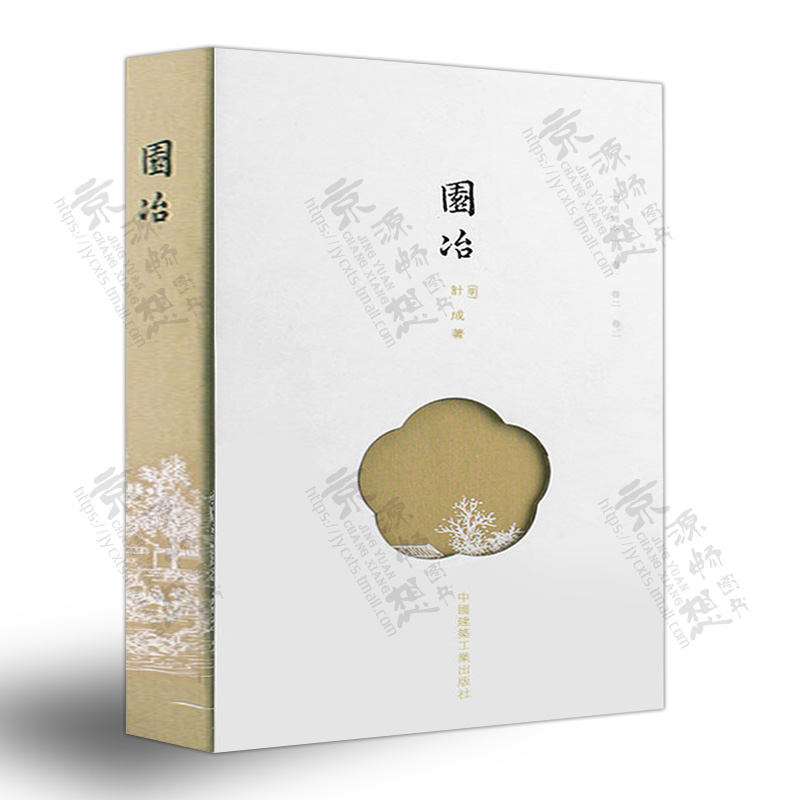 [醉染正版]园冶+园冶注释(第二版)(重排本) (明)计成著 陈植注释 中国古典园林 园林艺术理论 园林史与园林景观 风高清大图