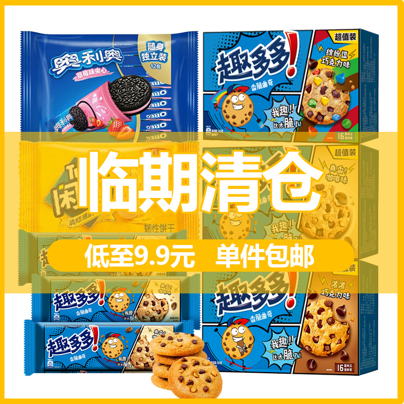 亿滋 奥利奥趣多多闲趣休闲饼干夹心饼干儿童零食下午茶办公室小吃