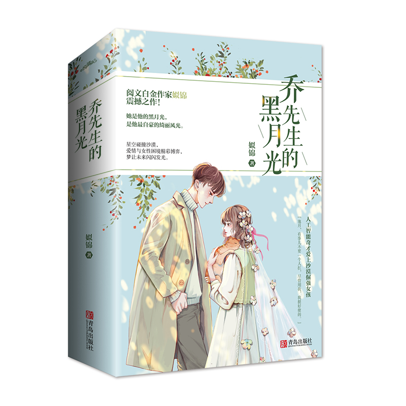 醉染图书乔先生的黑月光(全2册)9787555287872高清大图