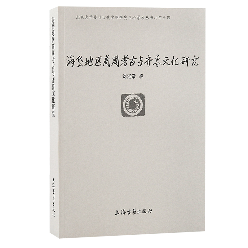 [正版] 海岱地区商周考古与齐鲁文化研究(北京大学震旦古代文明研究中心学术丛书) 刘延常 著 历史考古理论 上海古籍出版高清大图