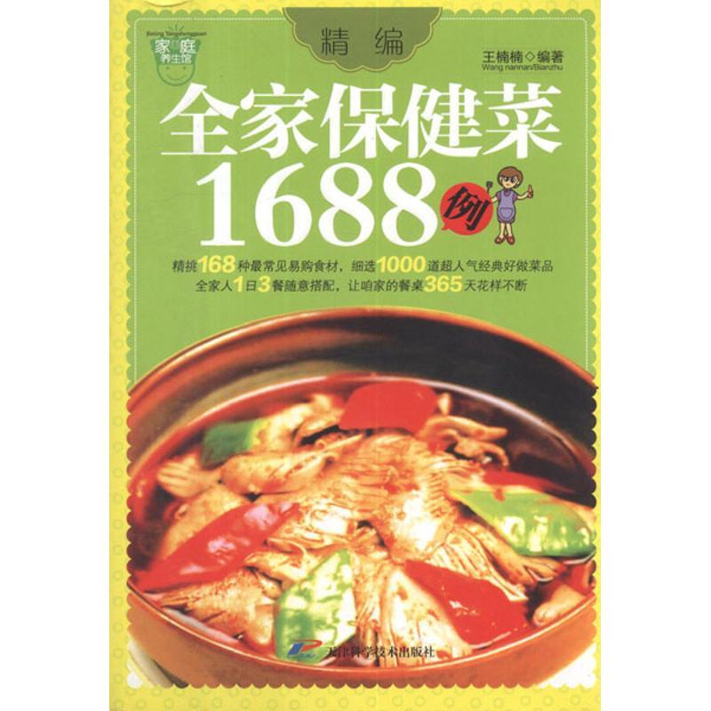 正版新书】精编全家保健菜1688例王楠楠9787530870396