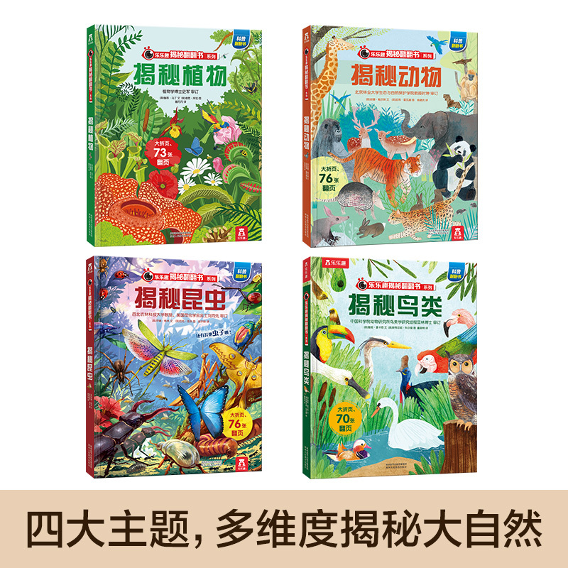 乐乐趣揭秘翻翻书系列第六辑--揭秘植物 [正版]揭秘系列第六辑儿童立体书翻翻机关书儿童百科全书经典早教启蒙科普类书籍幼儿