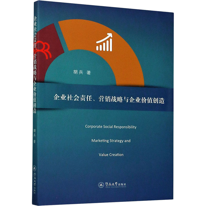 正版新书】企业社会责任、营销战略与企业价值创造胡兵9787566829