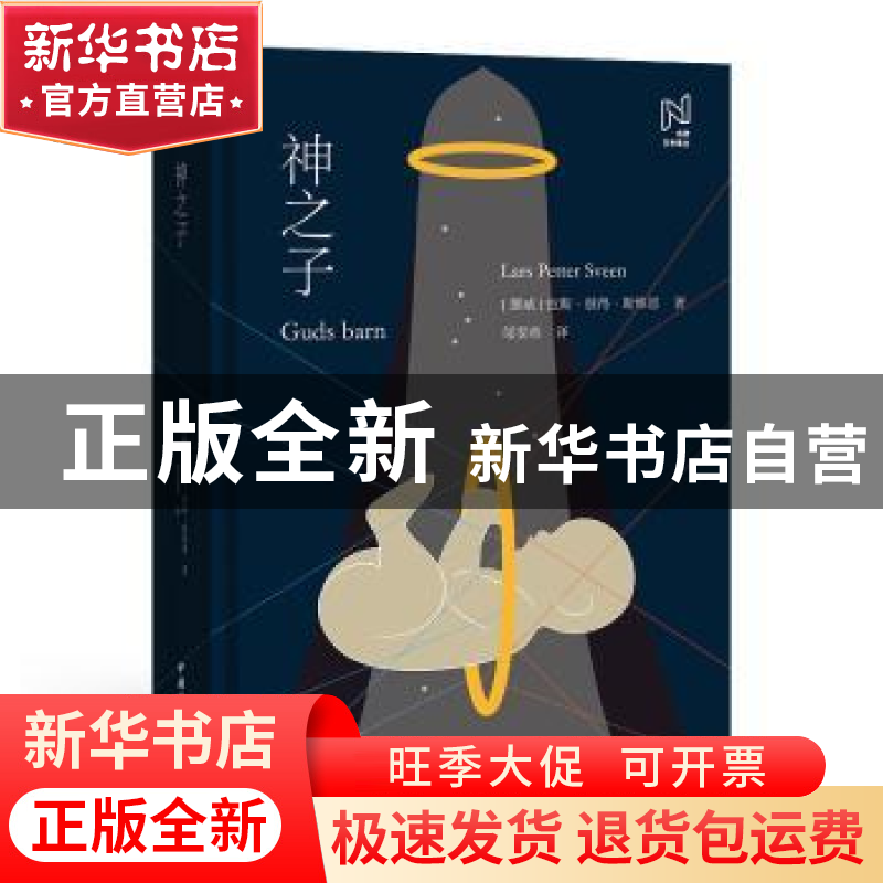 正版 神之子(精)/北欧文学译丛 (挪)拉斯·彼得·斯维恩(Lars Pette高清大图