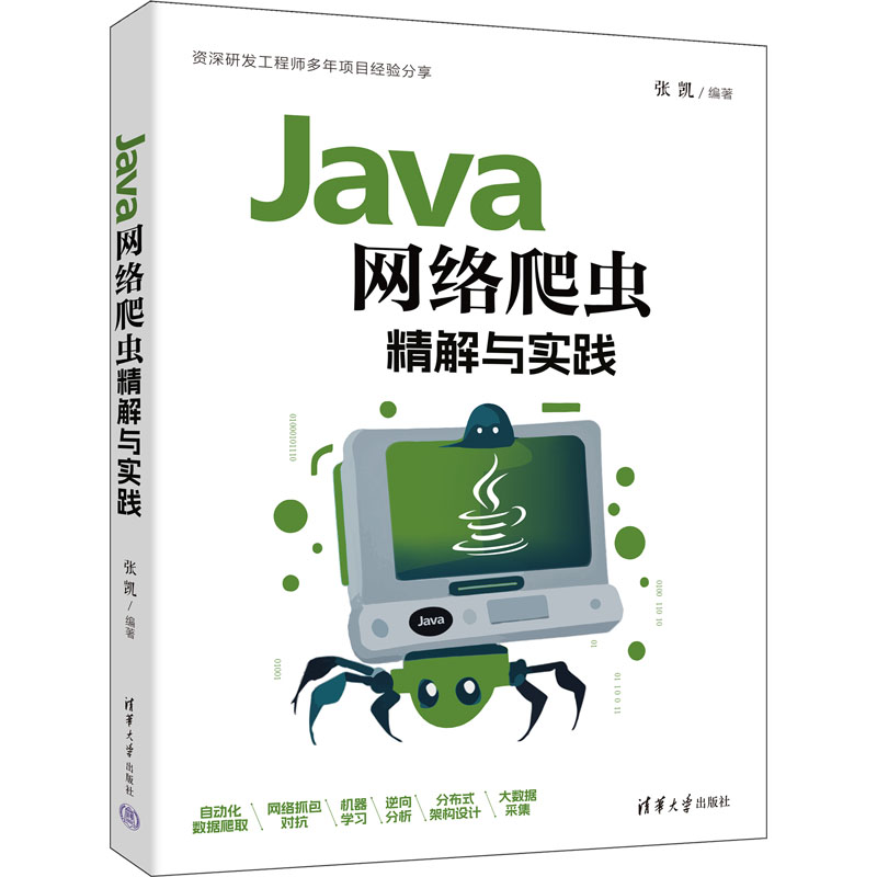 正版新书]Java网络爬虫精解与实践张凯9787302674849高清大图