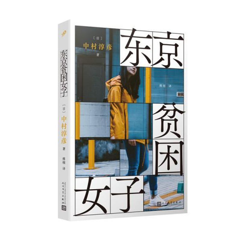 [正版]图书 日本现代纪实文学:东京贫困女子,中村淳彦9787020159611