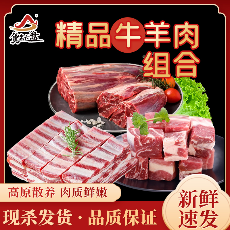 货出六盘 宁夏西吉县精品牛羊肉组合 (羊排骨、牛腱、牛腩切块)各2斤