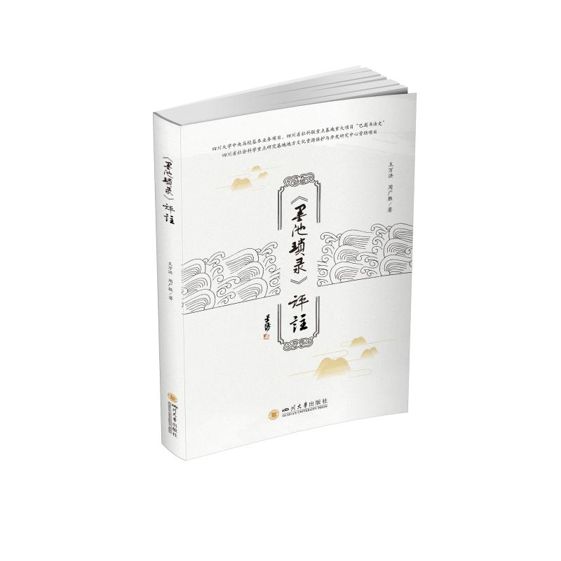 醉染图书《墨池琐录》评注9787569041002高清大图