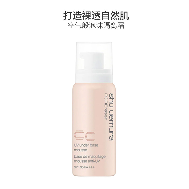 shu uemura植村秀 UV泡沫CC隔离霜 SPF35 杏色 50g 任何肤质 防晒隔离 BB霜 CC霜防晒隔离