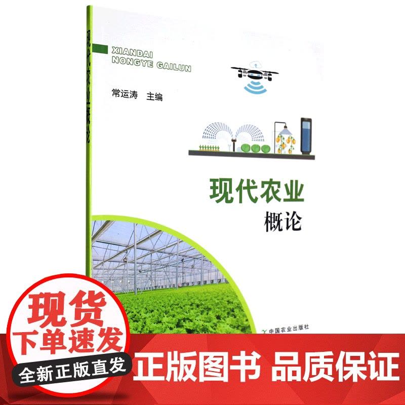 现代农业概论 常运涛 编 9787109304192 中国农业出版社图片