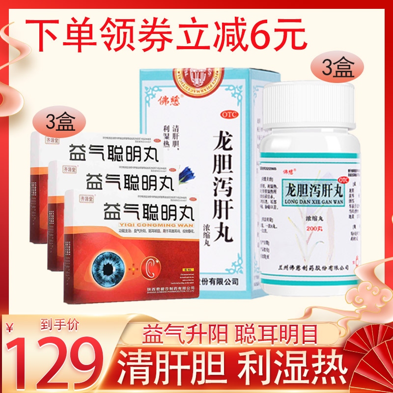 佛慈龙胆泻肝丸 200丸/盒*3盒+益气聪明丸 4.5g*6瓶/盒*3盒 用于肝胆湿热所致的头晕目赤、耳鸣耳聋、耳部疼痛高清大图