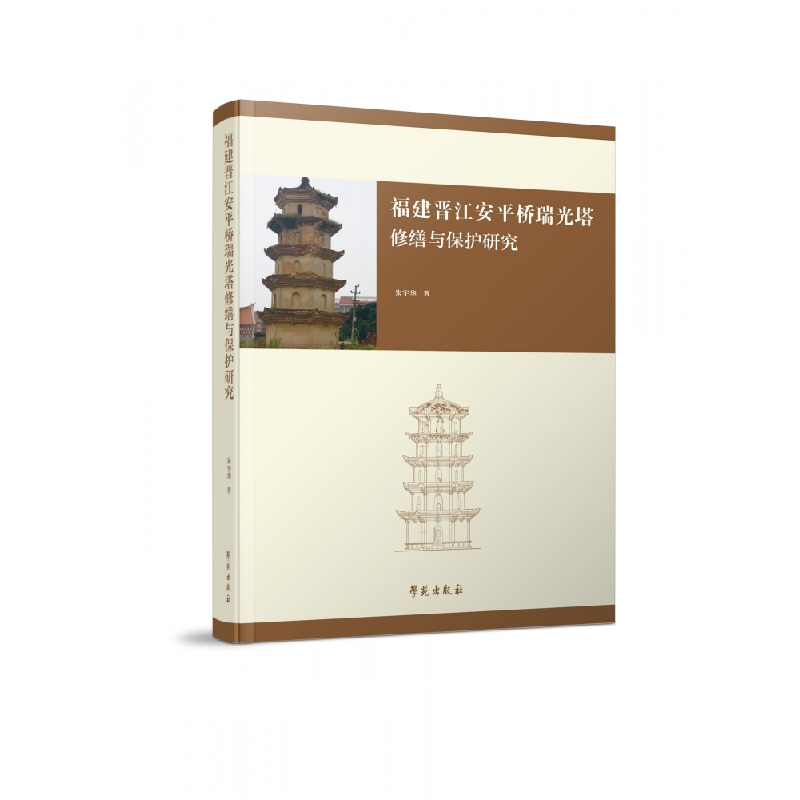 音像福建晋江安平桥瑞光塔修缮与保护研究朱宇华
