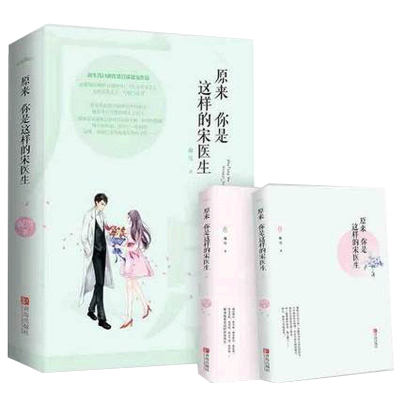 [新华书店旗舰店]原来你是这样的宋医生 夜雪的书青春文学书籍甜宠作品 现当代校园都市言情情感爱情小说课外读物红袖添香