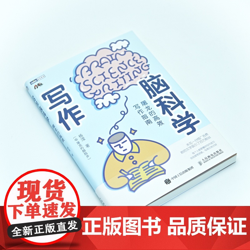 写作脑科学 屠龙的高效写作指南 屠龙的胭脂井 杨滢著 五大写作原理文章写作 写作底层逻辑高清大图
