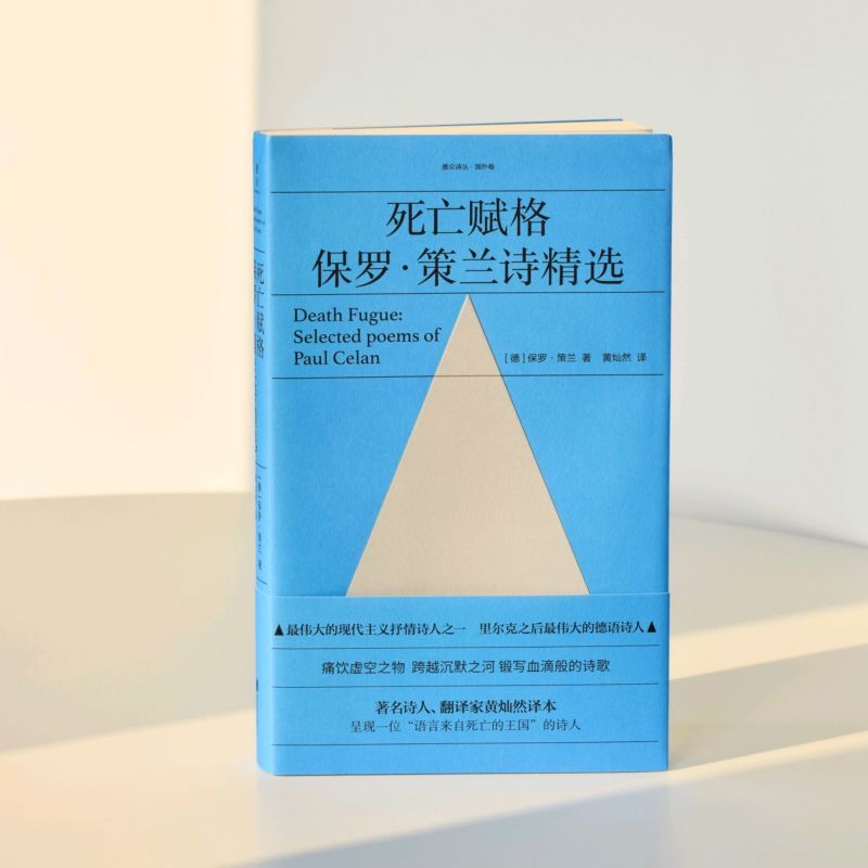[正版]死亡赋格 现代主义抒情诗人保罗策兰诗精选 黄灿然译 痛饮虚空之物 跨越沉默之河 锻写血滴般的诗歌外国经典文学