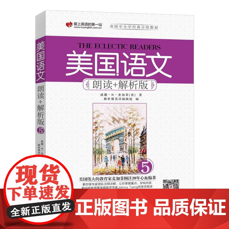 正版 美国语文朗读+解析版(5) 扫码音频 9787119112220高清大图