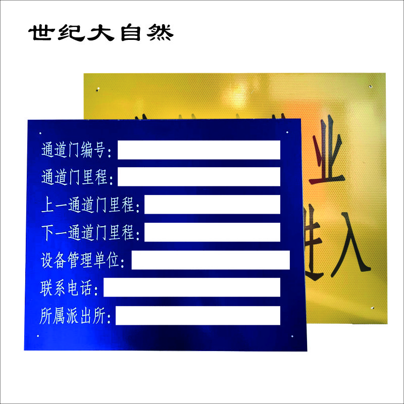 警示标识牌 通道门 警示牌 500*600mm 块高清大图