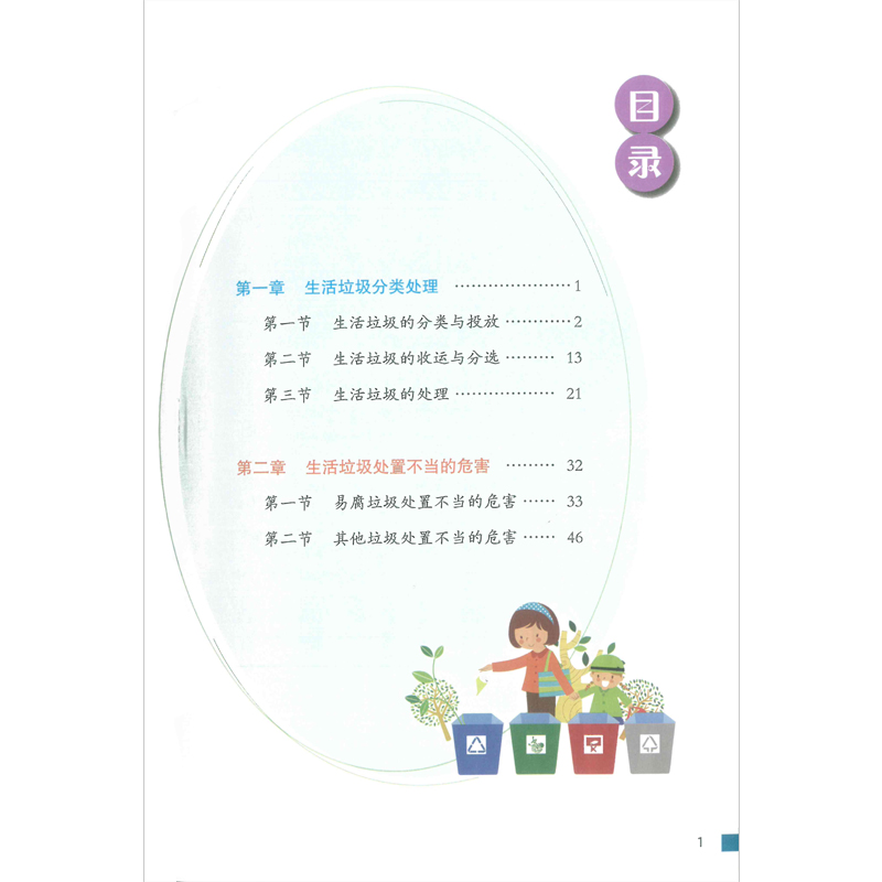 [醉染正版]垃圾分类教育读本 初中生环境保护教育读本 你是什么垃圾 可回收再利用 环境保护生态环境 绿色环保 垃圾分类书高清大图