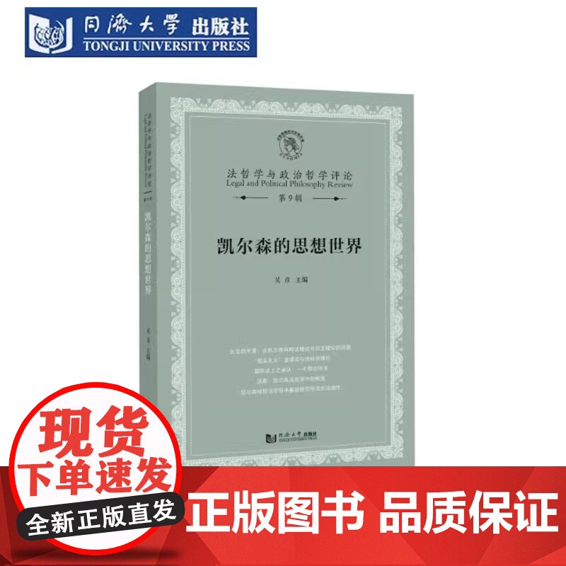 凯尔森的思想世界(法哲学与政治哲学评论第9辑) 吴彦 同济大学出版社高清大图