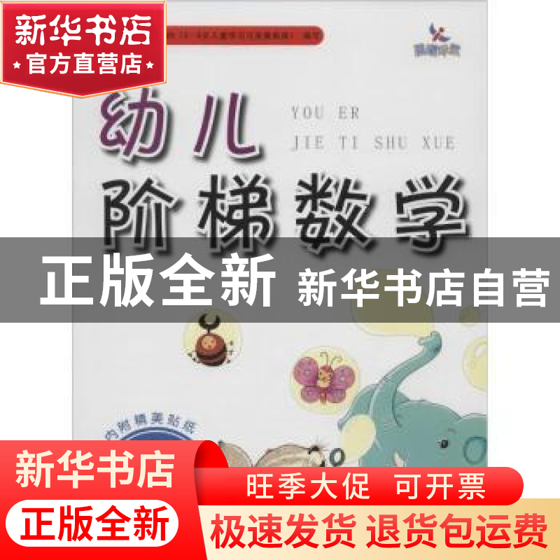 正版 幼儿阶梯数学:第1阶:3岁 廉洁 主编;姜旭 编 吉林美术出版社高清大图