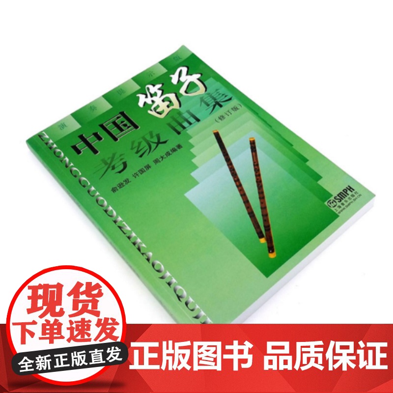 中国笛子考级曲集 修订版 笛子练习曲选 俞逊发 许国屏 周大成编著 笛子乐谱曲谱书 初级笛子教程书 竹笛考级教材 上海高清大图