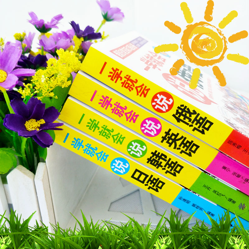 [正版] 全彩版日常交际口语全4册一学就会说俄语英语日语韩语书籍 速学速用翻开就能说单词标注现学现记 日常口语放口袋高清大图