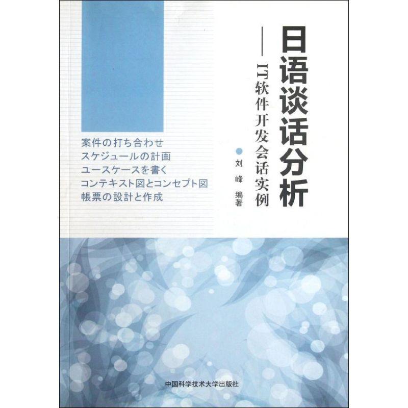 正版新书】日语谈话分析刘峰 著9787312027925
