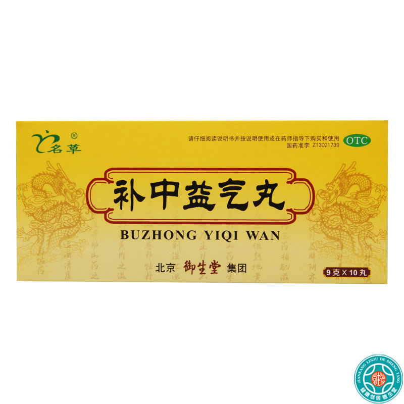 [2盒]名草补中益气丸9g*10丸/盒*2盒脾胃虚弱中气下陷所致的泻泄