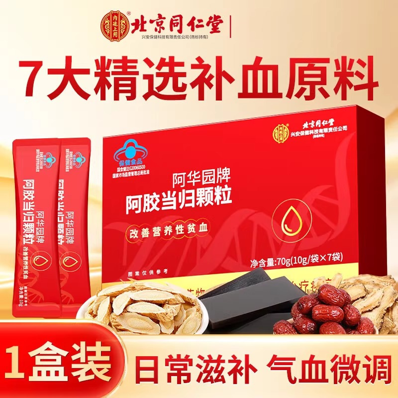 北京同仁堂阿胶当归颗粒改善贫血女人补气养血气血不足正品旗舰店蓝帽子保健官方旗舰店