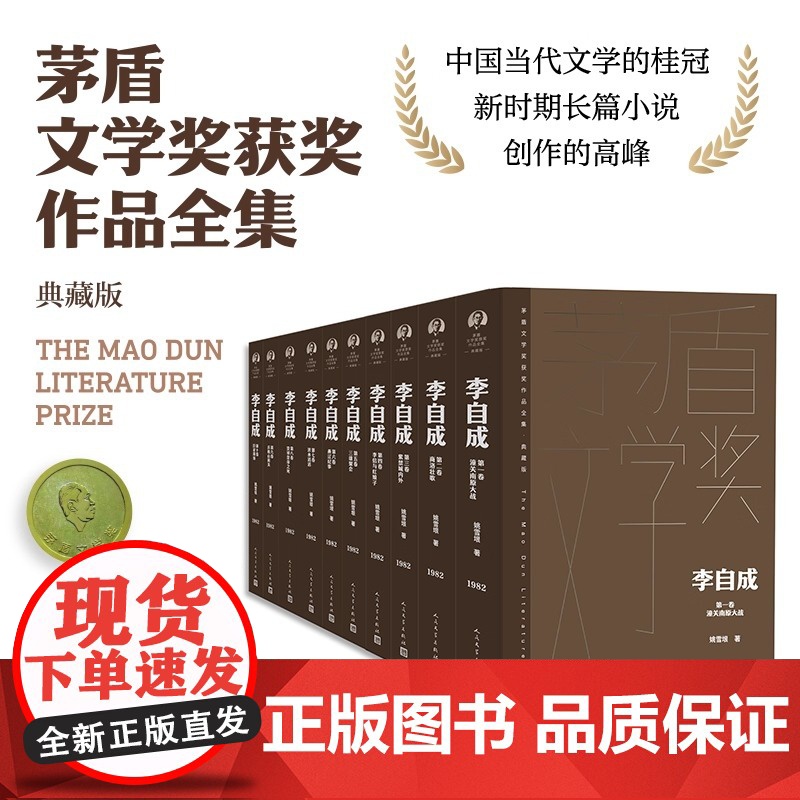李自成全10卷 茅盾文学获奖作品全集 精装典藏版 姚雪垠 著 中国当代文学桂冠 新时期长篇正版小说书 人民文学出版社高清大图