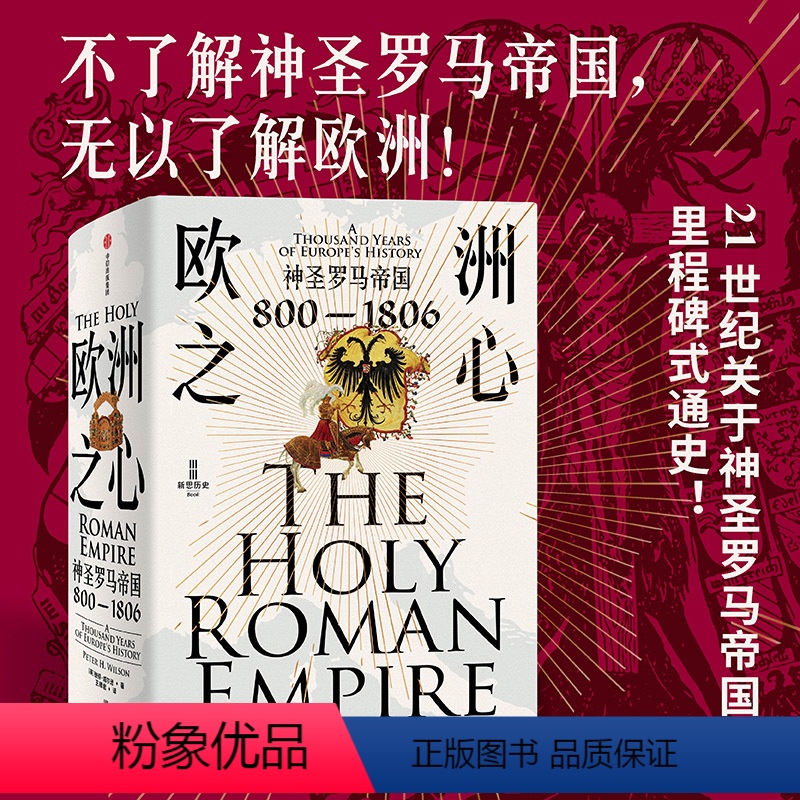 【正版】欧洲之心 神圣罗马帝国 800—1806 彼得威尔逊著 不了解神圣罗马帝国 无以了解欧洲 里程碑式的神圣罗马帝
