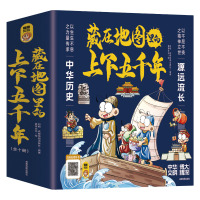 藏在地图里的上下五千年 [正版]藏在地图里的上下五千年小学生版全套10册 儿童版史记全册书籍 中华历史人物名人传记漫画三
