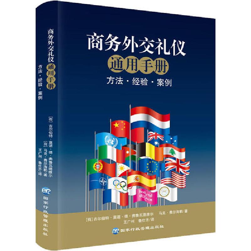 正版新书】商务外交礼仪通用手册吉尔伯特·莫诺·德·弗鲁瓦德维尔9