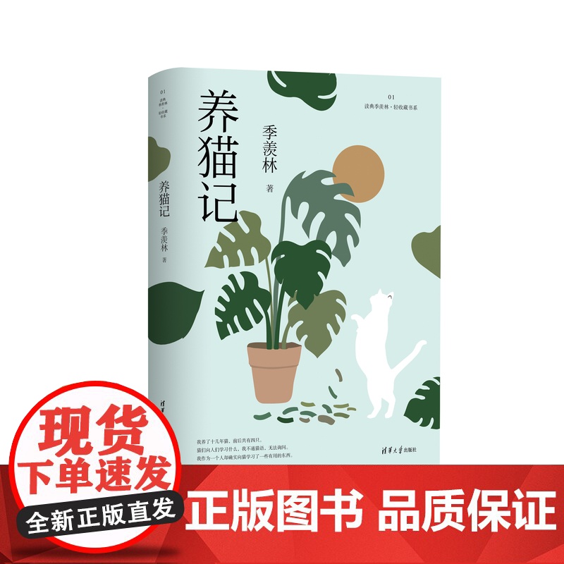 [正版新书] 养猫记(读典季羡林·轻收藏书系01) 季羡林 清华大学出版社 散文集-中国-当代高清大图