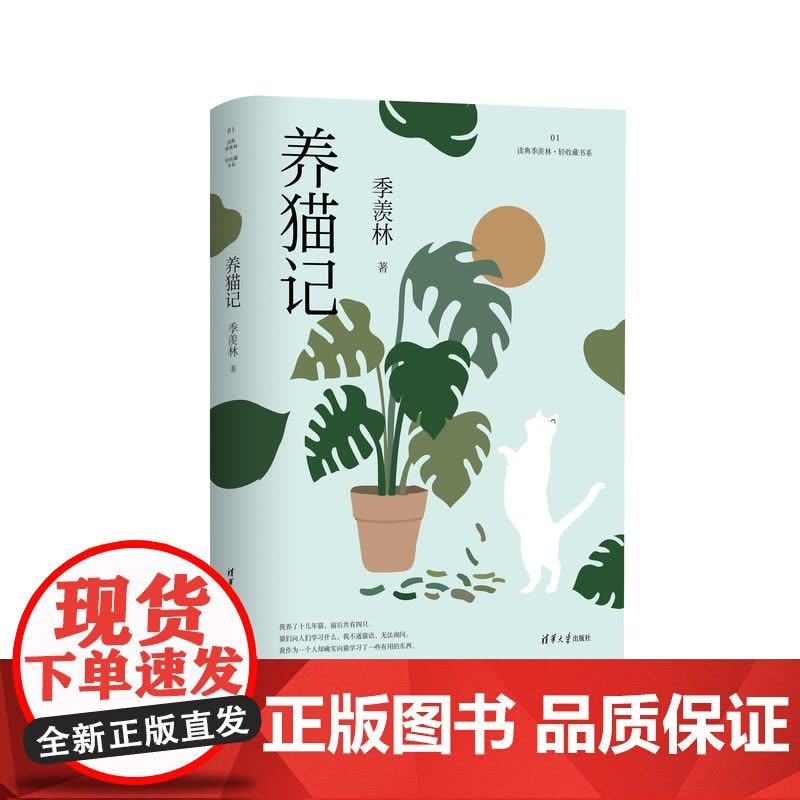 [正版新书] 养猫记(读典季羡林·轻收藏书系01) 季羡林 清华大学出版社 散文集-中国-当代图片