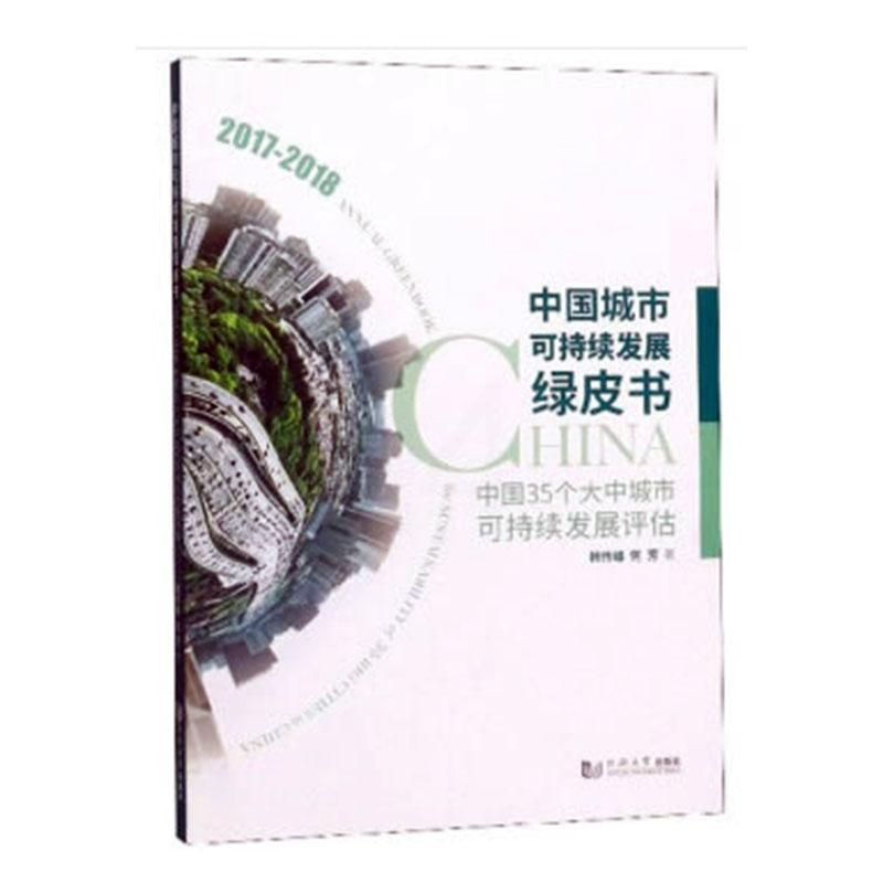[正版]书籍 中国城市可持续发展绿皮书:中国35个大中城市可持续发展评估(2017-2018) 韩传峰 同济大学出版社