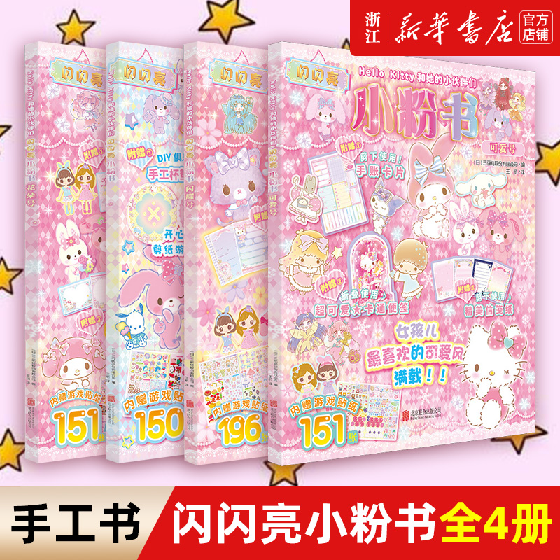 [闪闪亮小粉书+专注力训练书+贴纸游戏书全10册]Hello Kitty和她的小伙伴们系列 [正版]hellokitty高清大图