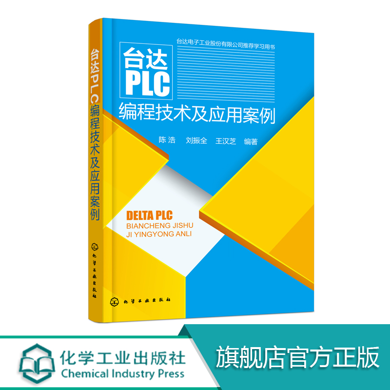 [正版]台达PLC编程技术及应用案例 变频器触摸屏 PLC编程计算机书 PLC编程入门书 机电专业教程书机电教程图书籍