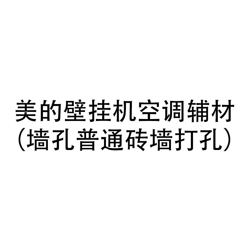 美的壁挂机空调辅材(墙孔普通 砖墙打孔)
