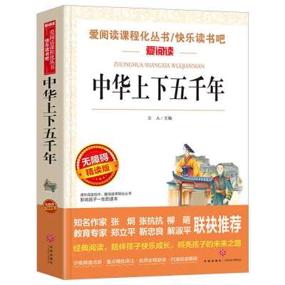 [无障碍阅读]中华上下五千年 中华上下五千年全套正版原著 中小学生课外阅读书籍 快乐读书吧