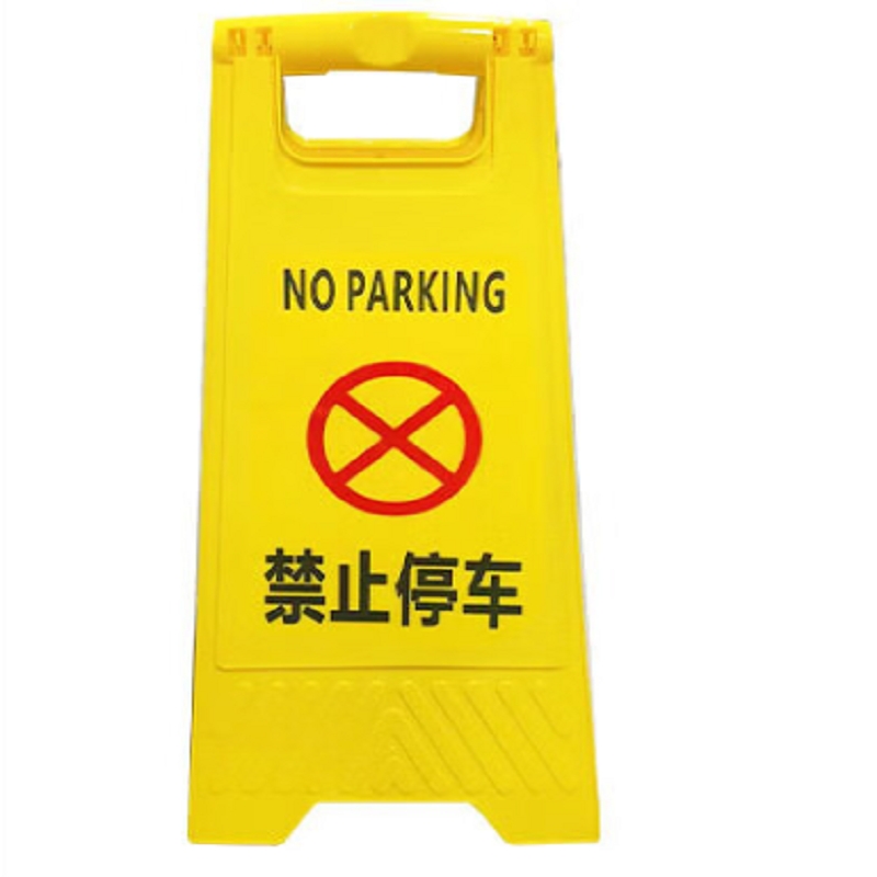 值盾 ZSYDON A字警示牌 禁止停车/个高清大图