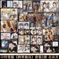 [正版]双册印特签版赠豪华赠品跨界演员上册+下册完结篇 北南著娱乐圈文碎玉投珠心眼别来无恙青春文学小说实体书知音漫客博