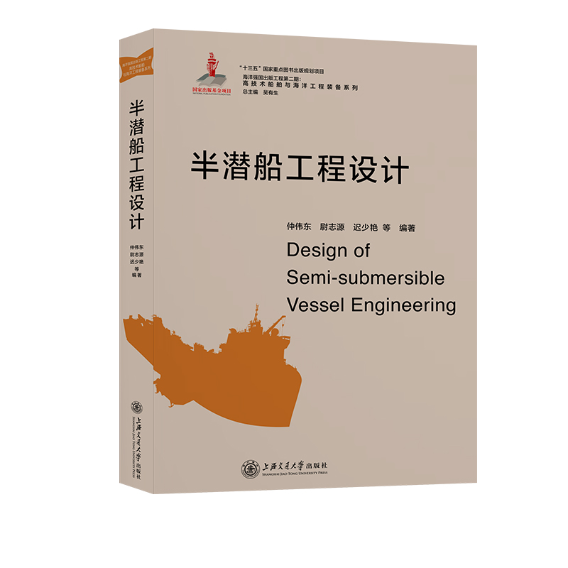 醉染图书半潜船工程设计9787313206053