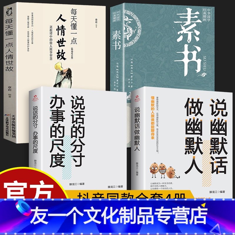 [友一个正版]素书全集 每天懂一点人情世故系列全集书籍白话文版商务应酬技巧学会说话的职场书为人处事完整版